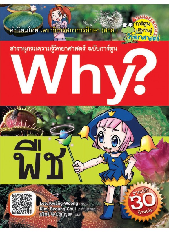 Why? พืช Why? พืช