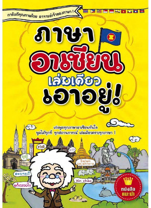 ภาษาอาเซียนเล่มเดียวเอาอยู่! ภาษาอาเซียนเล่มเดียวเอาอยู่!