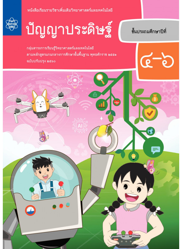 หนังสือเรียนรายวิชาเพิ่มเติมวิทยาศาสตร์และเทคโนโลยี ปัญญาประดิษฐ์ ชั้นประถมศึกษาปีที่ 4-6 หนังสือเรียนรายวิชาเพิ่มเติมวิทยาศาสตร์และเทคโนโลยี ปัญญาประดิษฐ์ ชั้นประถมศึกษาปีที่ 4-6