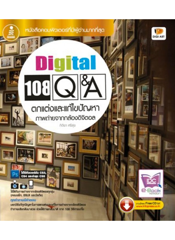 108 Q&A ตกแต่งและแก้ไขปัญหาภาพถ่ายกล้องดิจิตอล