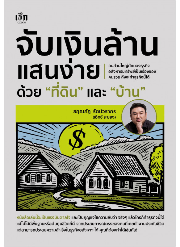 จับเงินล้านแสนง่าย ด้วยที่ดินและบ้าน จับเงินล้านแสนง่าย ด้วยที่ดินและบ้าน
