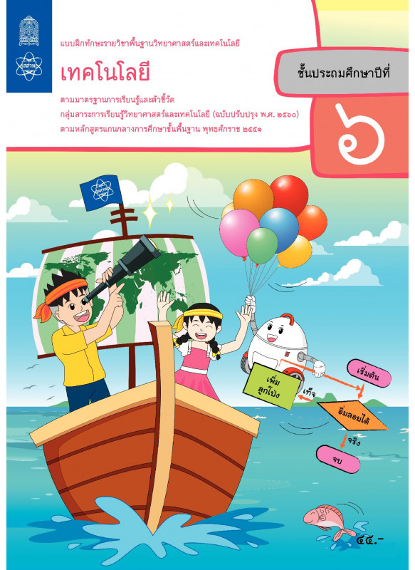 แบบฝึกทักษะรายวิชาพื้นฐานวิทยาศาสตร์และเทคโนโลยี เทคโนโลยี ป.6