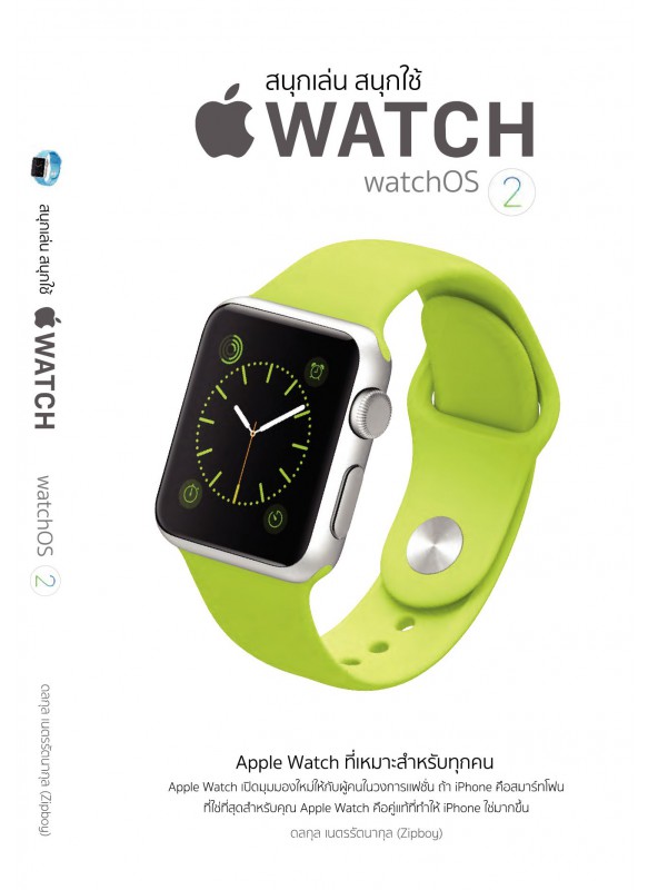 สนุกเล่น สนุกใช้ Apple Watch