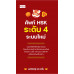 ศัพท์ HSK ระดับ 4 ระบบใหม่ ศัพท์ HSK ระดับ 4 ระบบใหม่