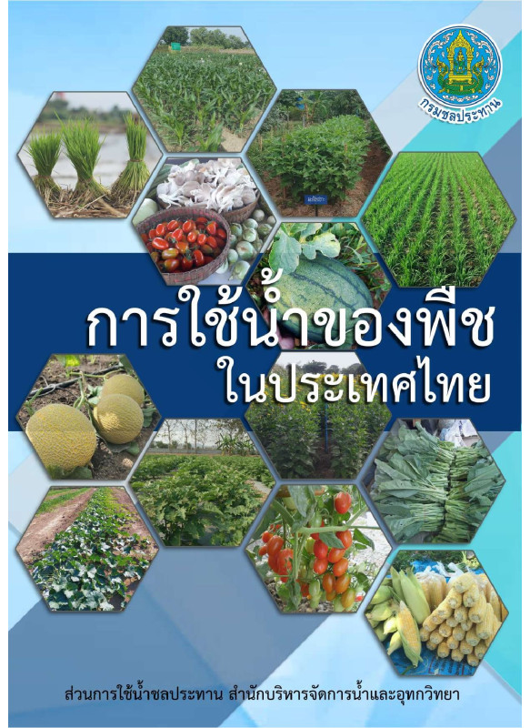 คู่มือการหาปริมาณการใช้น้ำของพืช ปริมาณการใช้น้ำของพืชอ้างอิงและค่าสัมประสิทธิ์พืช