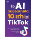 สั่ง AI ดันยอดขายโต 10 เท่า ใน TikTok สั่ง AI ดันยอดขายโต 10 เท่า ใน TikTok