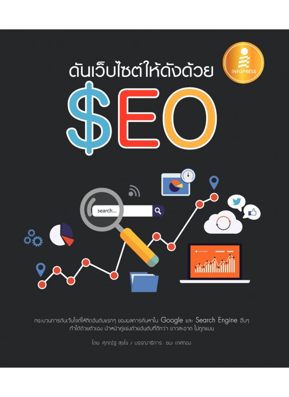 ดันเว็บไซต์ให้ดังด้วย SEO ดันเว็บไซต์ให้ดังด้วย SEO