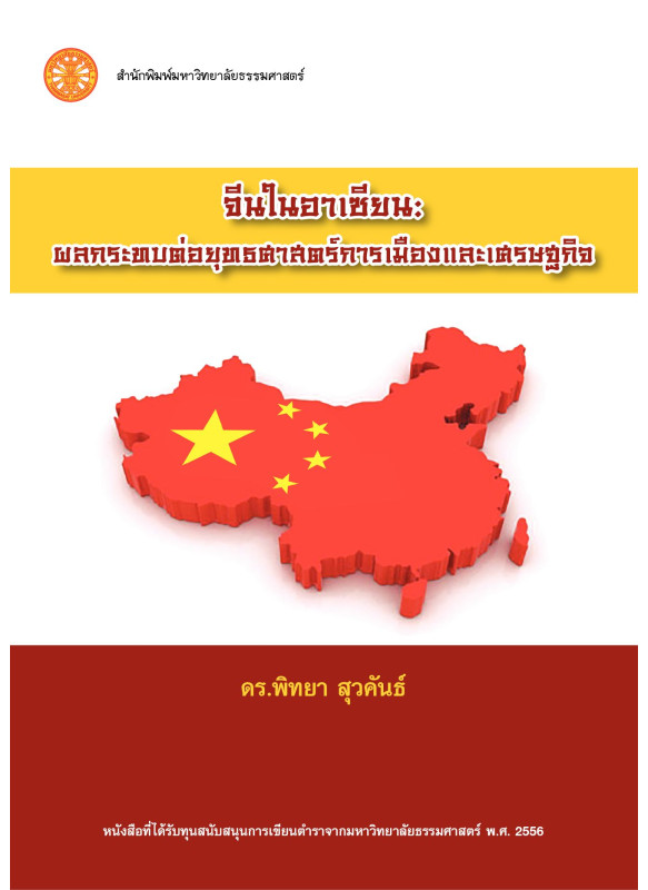 จีนในอาเซียน: ผลกระทบต่อยุทธศาสตร์การเมืองและเศรษฐกิจ
