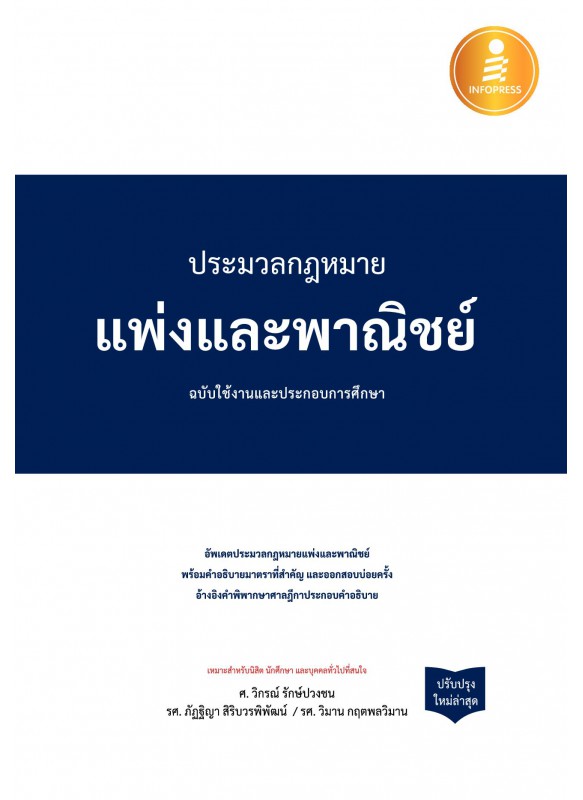 ประมวลกฎหมายแพ่งและพาณิชย์ ฉบับใช้งานและประกอบการศึกษา (ปรับปรุงใหม่ล่าสุด) ประมวลกฎหมายแพ่งและพาณิชย์ ฉบับใช้งานและประกอบการศึกษา (ปรับปรุงใหม่ล่าสุด)