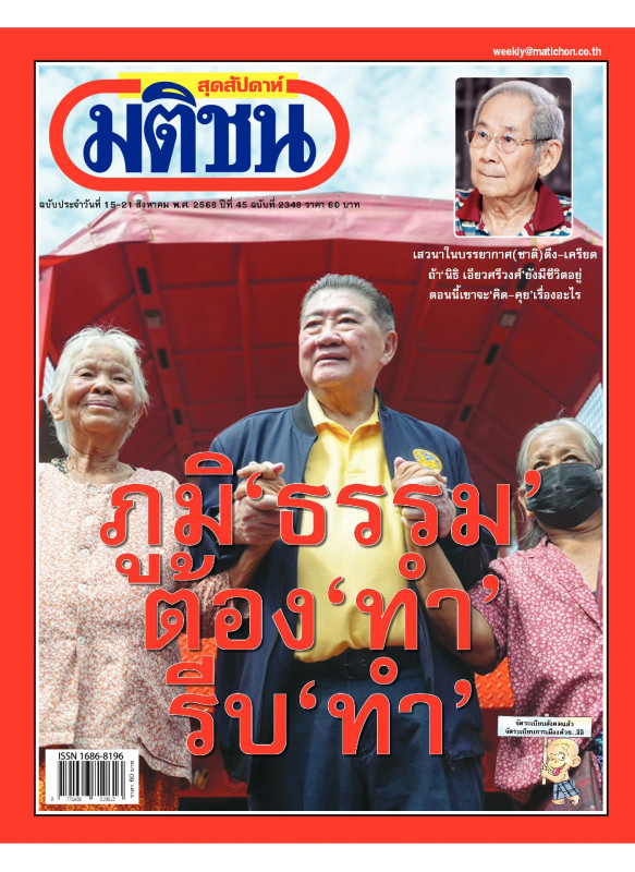 มติชนสุดสัปดาห์ ฉบับ 2348 (วันที่ 15-21 สิงหาคม 2568)