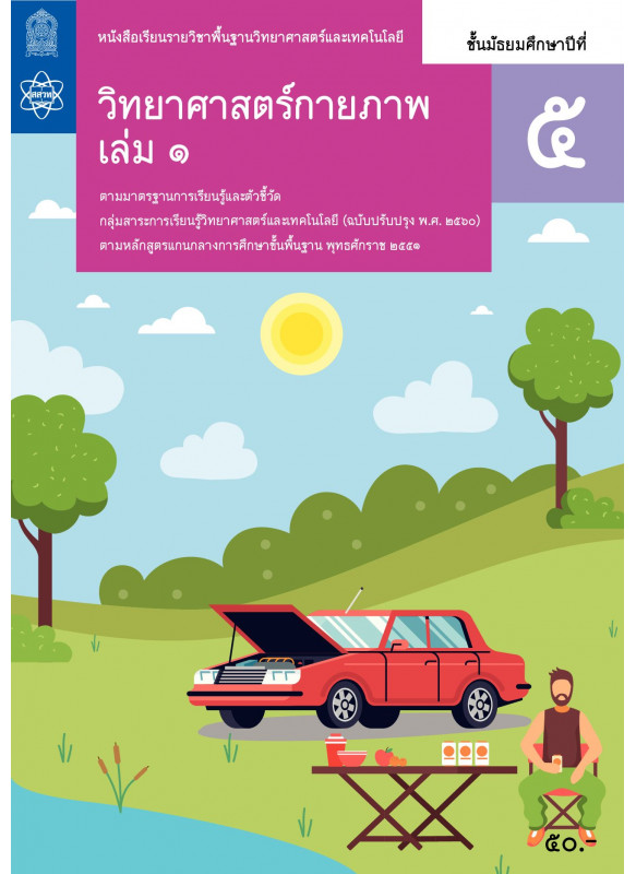 หนังสือเรียนรายวิชาพื้นฐานวิทยาศาสตร์และเทคโนโลยี วิทยาศาสตร์กายภาพ ม.5 เล่ม 1