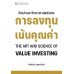 ศิลปะและวิทยาศาสตร์ของการลงทุนเน้นคุณค่า ศิลปะและวิทยาศาสตร์ของการลงทุนเน้นคุณค่า