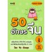 50 อักษรจีน เล่มที่ 5