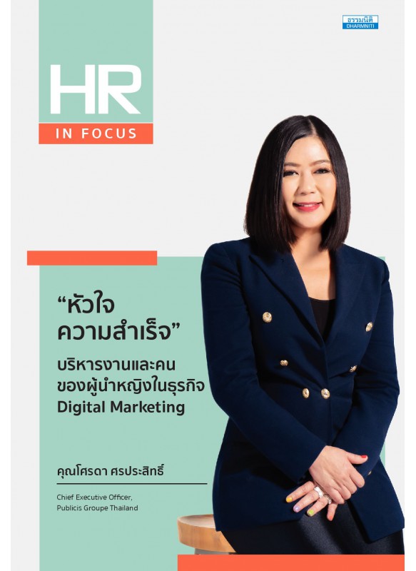 “หัวใจความสำเร็จ” บริหารงานและคน ของผู้นำหญิงในธุรกิจ Digital Marketing