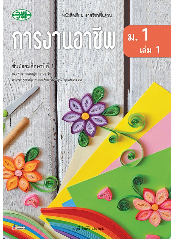 แบบเรียน การงานอาชีพ ม.1 เล่ม 1