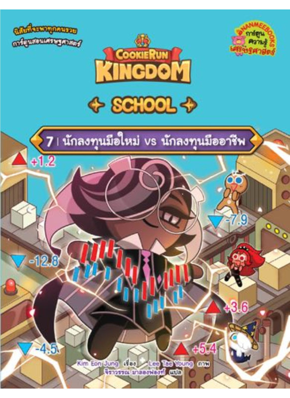 คุกกี้รัน Kingdom School 7 นักลงทุนมือใหม่ vs นักลงทุนมืออาชีพ คุกกี้รัน Kingdom School 7 นักลงทุนมือใหม่ vs นักลงทุนมืออาชีพ