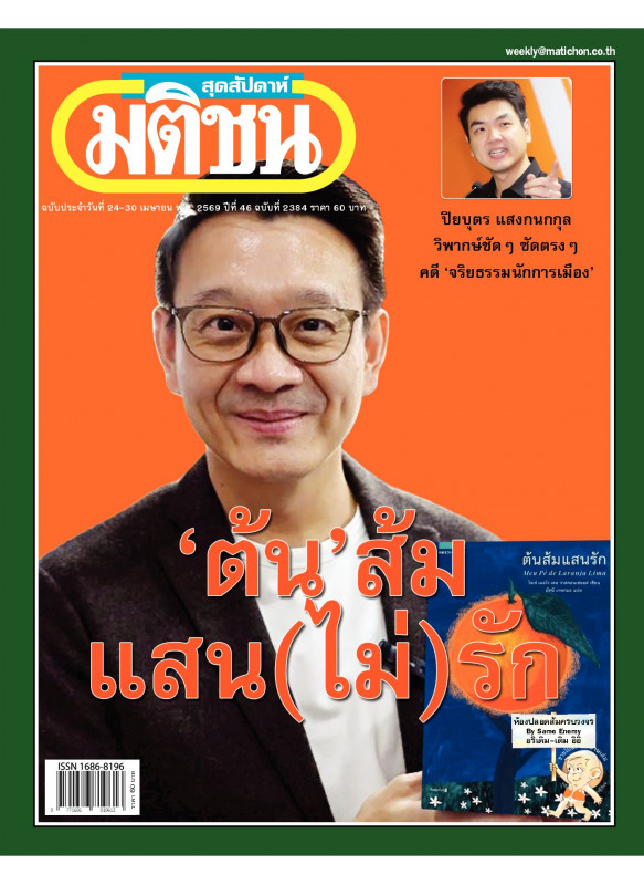 มติชนสุดสัปดาห์ ฉบับ 2384 (24-30 เมษายน 69)