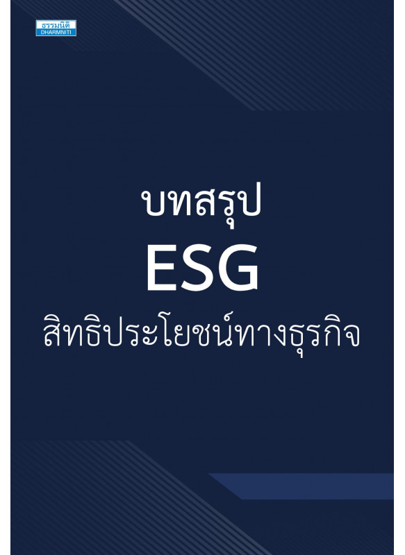 บทสรุป ESG สิทธิประโยชน์ทางธุรกิจ