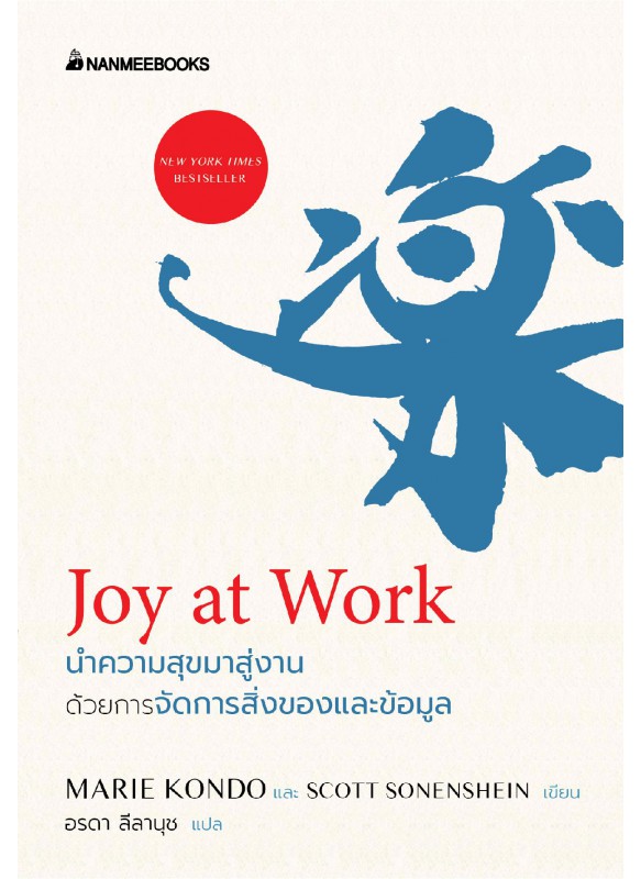 Joy at work นำความสุขมาสู่งานด้วยการจัดการสิ่งของและข้อมูล