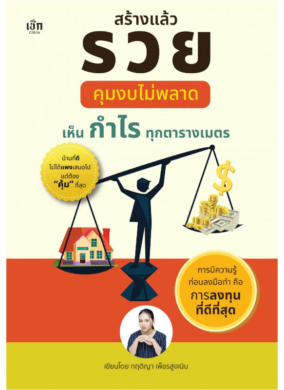 สร้างแล้วรวย คุมงบไม่พลาด เห็นกำไรทุกตารางเมตร สร้างแล้วรวย คุมงบไม่พลาด เห็นกำไรทุกตารางเมตร