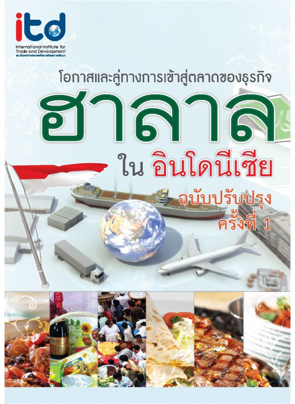 โอกาสและลู่ทางการเข้าสู่ตลาดของธุรกิจอาหารฮาลาลในอินโดนีเซีย (ฉบับปรับปรุง ครั้งที่ 1)