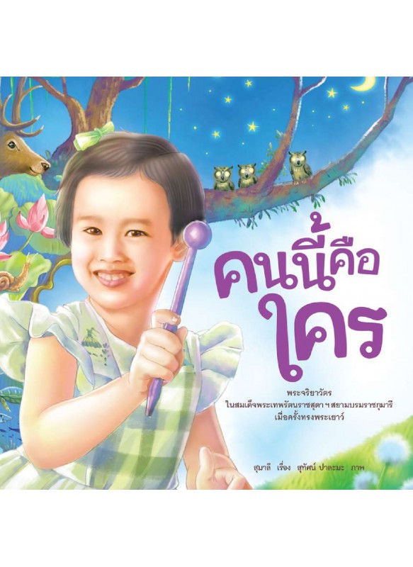 คนนี้คือใคร คนนี้คือใคร