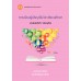 การเรียนรู้เชิงรุกในวิชาสังคมศึกษา ฉบับพิมพ์ครั้งที่ 2 การเรียนรู้เชิงรุกในวิชาสังคมศึกษา ฉบับพิมพ์ครั้งที่ 2