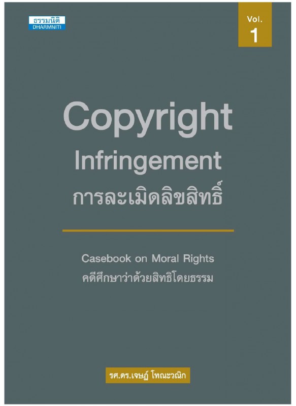 การละเมิดลิขสิทธิ์ คดีศึกษาว่าด้วยสิทธิโดยธรรม เล่ม ๑ การละเมิดลิขสิทธิ์ คดีศึกษาว่าด้วยสิทธิโดยธรรม เล่ม ๑