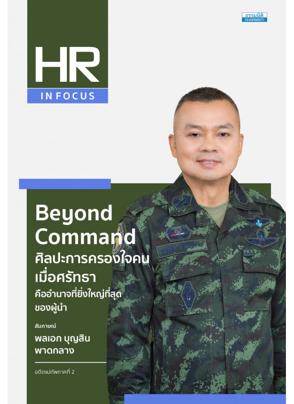 Beyond Command : ศิลปะการครองใจคน เมื่อศรัทธาคืออำนาจที่ยิ่งใหญ่ที่สุดของผู้นำ Beyond Command : ศิลปะการครองใจคน เมื่อศรัทธาคืออำนาจที่ยิ่งใหญ่ที่สุดของผู้นำ