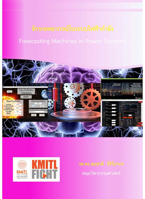 จักรกลพยากรณ์ในระบบไฟฟ้ากำลัง Forecasting Machines in Power Systems จักรกลพยากรณ์ในระบบไฟฟ้ากำลัง Forecasting Machines in Power Systems
