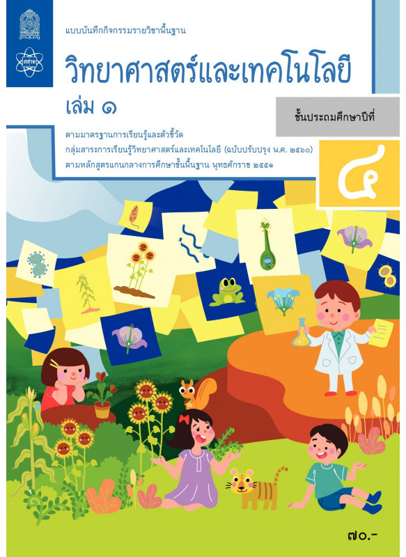 แบบบันทึกกิจกรรมรายวิชาพื้นฐานวิทยาศาสตร์และเทคโนโลยี ป.4 เล่ม 1