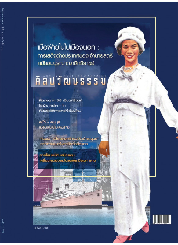 ศิลปวัฒนธรรม ฉบับ 550 : สิงหาคม 2568