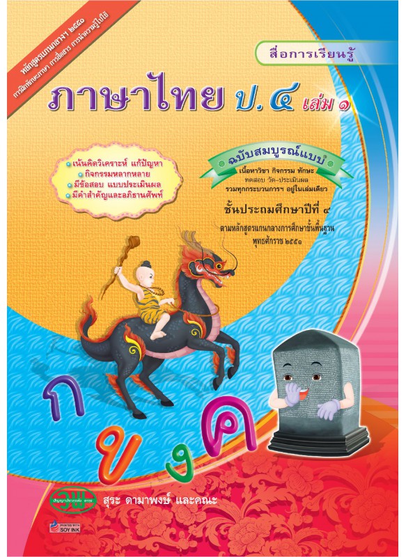 สมบูรณ์แบบ ภาษาไทย ป.4 เล่ม 1