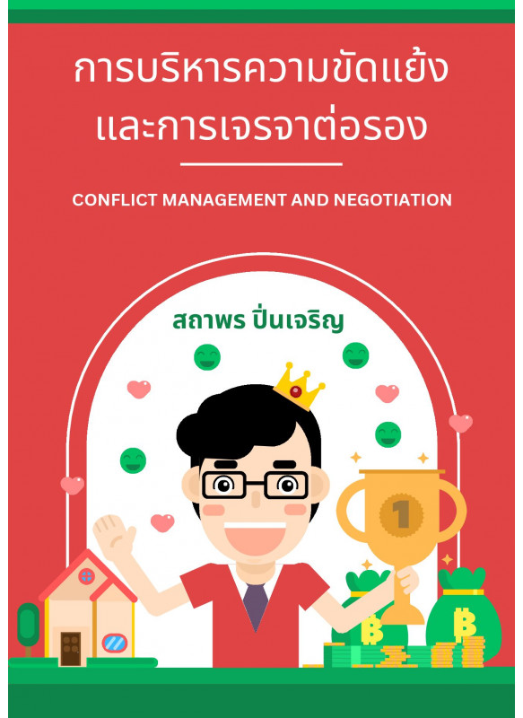 การบริหารความขัดแย้งและการเจรจาต่อรอง : CONFLICT MANAGEMENT AND NEGOTIATION