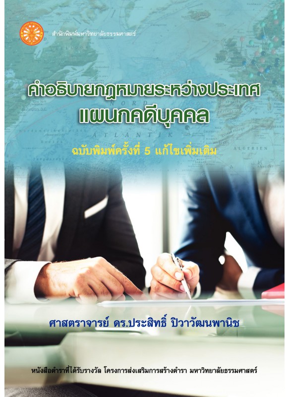 คำอธิบายกฎหมายระหว่างประเทศแผนกคดีบุคคล 