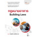 กฎหมายอาคาร : Building Laws (รหัสวิชา 20108-2020)