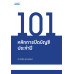 101 หลักการปิดบัญชีประจำปี
