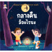 กลางคืนมีอะไรนะ กลางคืนมีอะไรนะ