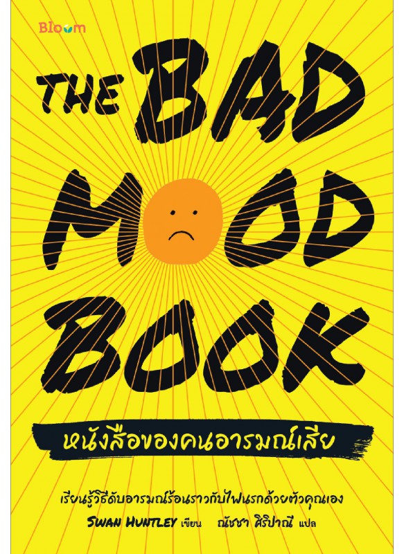 The Bad Mood Book หนังสือของคนอารมณ์เสีย