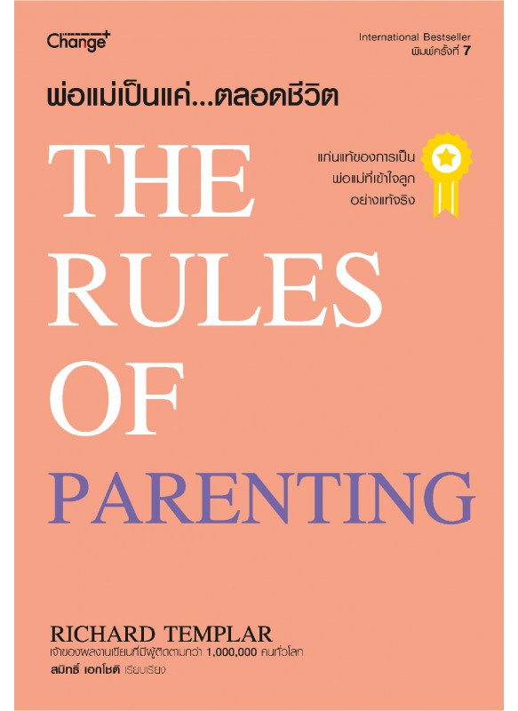 พ่อแม่เป็นแค่...ตลอดชีวิต : The Rules of  Parenting พ่อแม่เป็นแค่...ตลอดชีวิต : The Rules of  Parenting