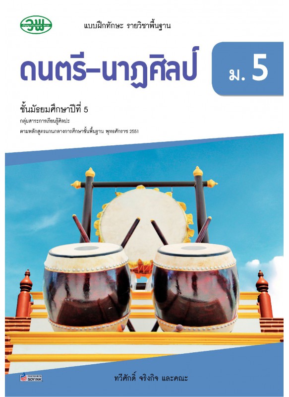 แบบฝึก ดนตรี-นาฏศิลป์ ม.5