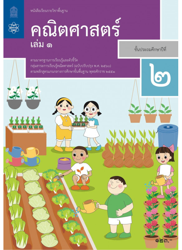 หนังสือเรียนรายวิชาพื้นฐานคณิตศาสตร์ ป.2 เล่ม 1