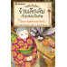 เซนิเท็นโด ร้านลึกลับกับขนมวิเศษ เล่ม 19 ตอน แผนการสุดท้ายของโรคุโจ