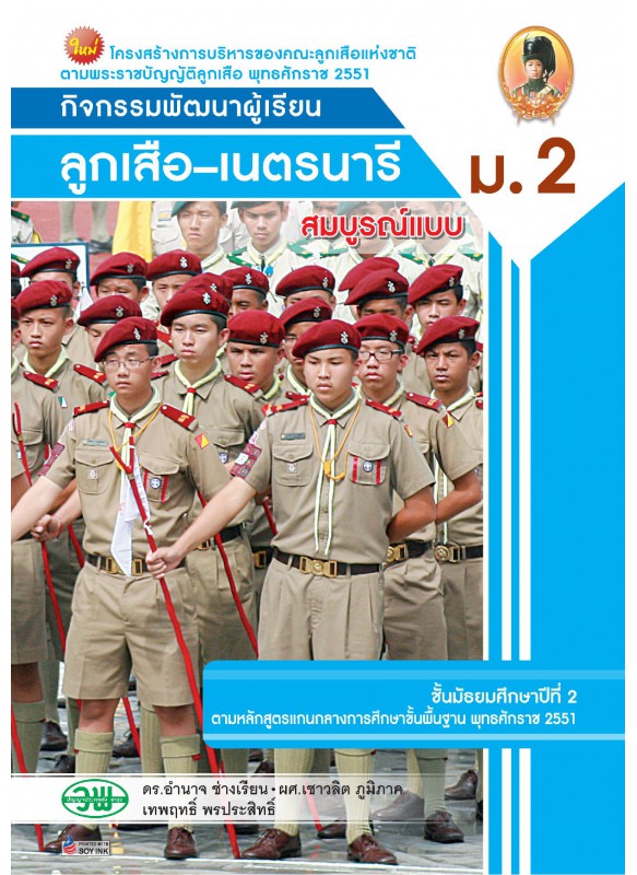 สบบ ลูกเสือ–เนตรนารี ม.1