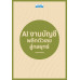 AI งานบัญชี พลิกตัวเลขสู่กลยุทธ์