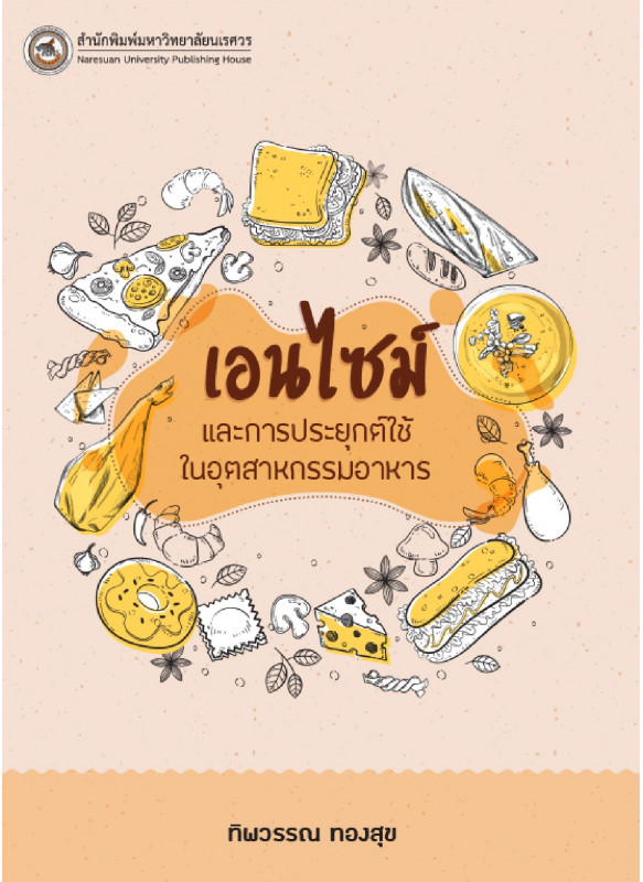 เอนไซม์และการประยุกต์ใช้ในอุตสาหกรรมอาหาร