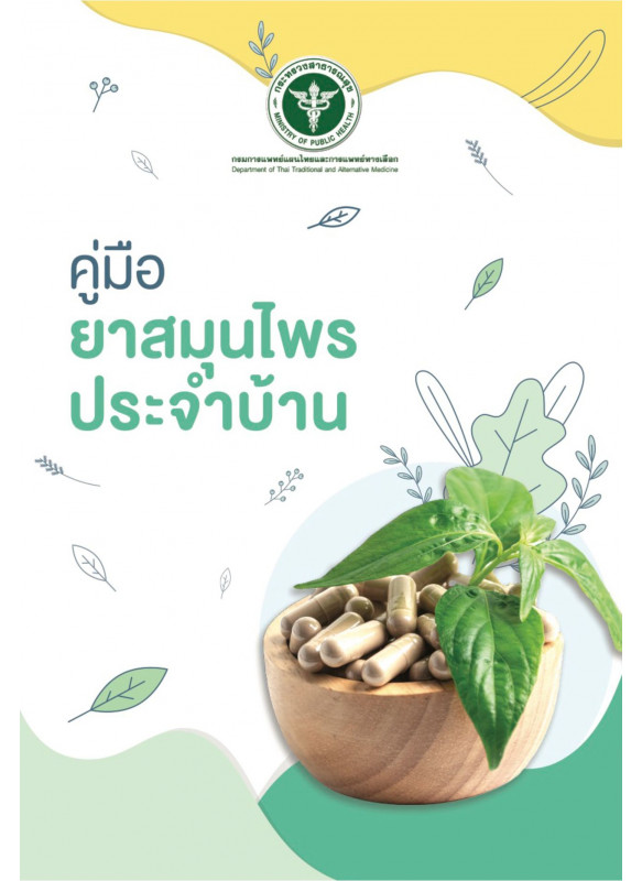 คู่มือยาสมุนไพรประจำบ้าน