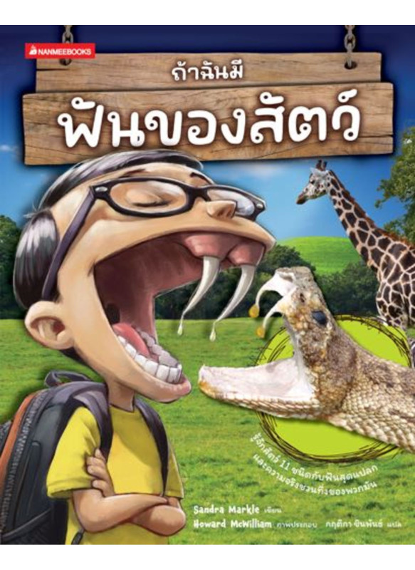 ถ้าฉันมีฟันของสัตว์