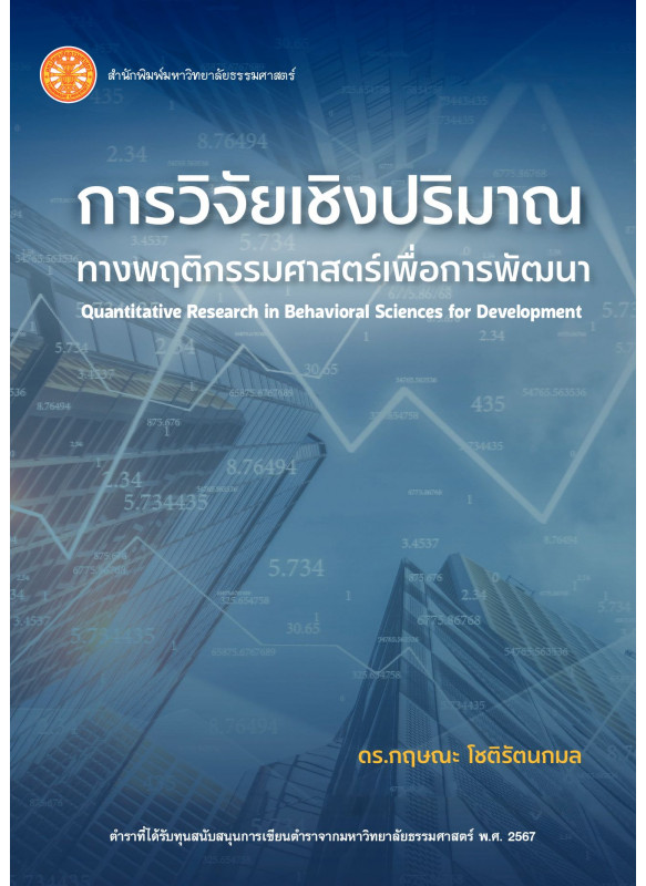 การวิจัยเชิงปริมาณทางพฤติกรรมศาสตร์เพื่อการพัฒนา การวิจัยเชิงปริมาณทางพฤติกรรมศาสตร์เพื่อการพัฒนา