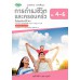 แบบฝึก การดำรงชีวิตและครอบครัว ม.4-6